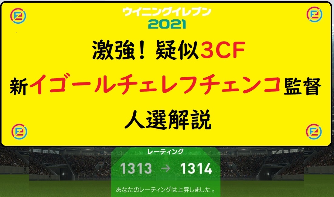ウイイレ21 新 イゴールチェレフチェンコ 3223 監督 疑似3f人選解説 擬似3cf