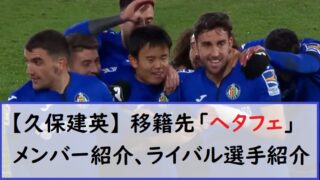 久保建英 Kucuコンビ復活 移籍先 ヘタフェ のメンバー ライバル選手を紹介 ウイイレ情報も交えて紹介します