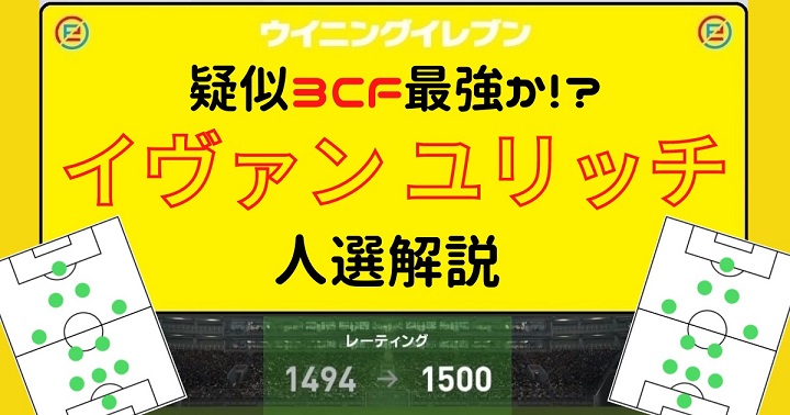 ウイイレ21 疑似3cf最強 イヴァンユリッチ 監督 3223 チェレフチェンコ越えか 人選解説 擬似3cf