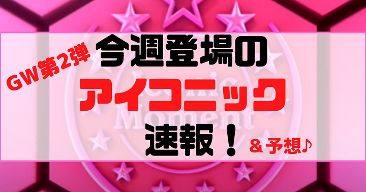 ウイイレ21 今週のim アイコニックモーメント 速報 Gw第2弾 マンチェスターユナイテッド チーム 選手紹介 追加予想 マンu