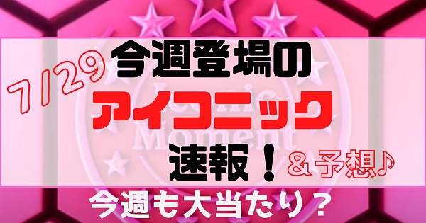 ウイイレ21 7 29 今週のim アイコニックモーメント ガチャ速報 予想 先週は大当たり 今週は 日本imは