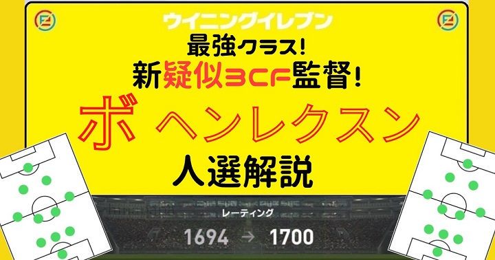 ウイイレ21 ボ ヘンレクスン監督 疑似3cf人選解説 擬似 3223