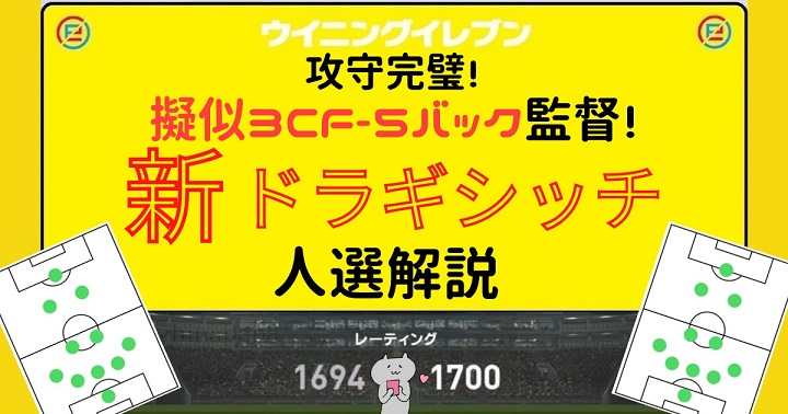 ウイイレ21 新ドラギシッチ監督 攻守完璧 疑似3cf 5back人選解説 擬似3cf 5バック