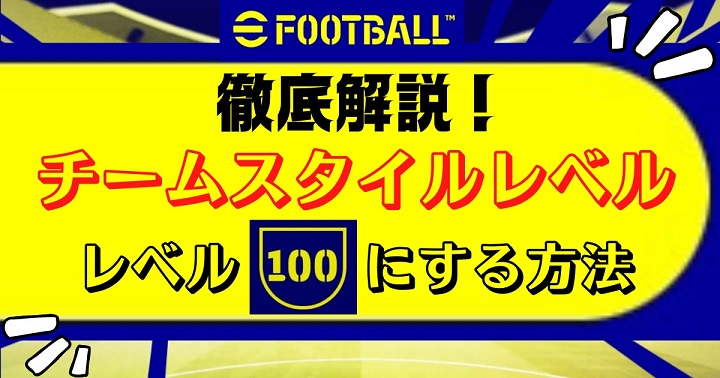 Efootball チームスタイルレベル とは レベル100にする方法 効果について ウイイレ Efootball23