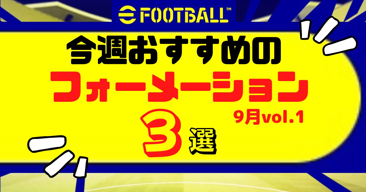 Efootball 今週のおすすめフォーメーション３選 9月vol 1 Efootball23 アプリ モバイル