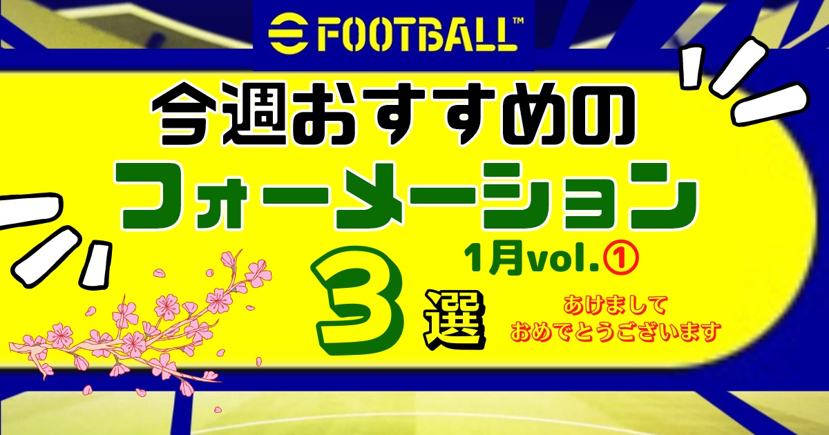 Efootball 今週のおすすめフォーメーション３選 23年1月vol 1 あけましておめでとうございます Efootball23 アプリ モバイル