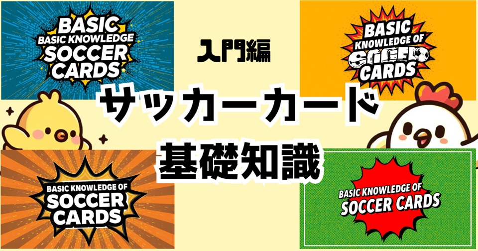 サッカーカードの種類やメーカーを解説する基礎知識記事のアイキャッチ画像