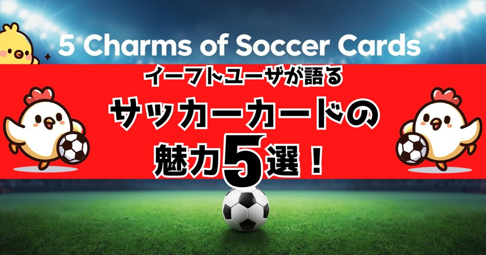 サッカーカードとeFootballの魅力を紹介する記事のアイキャッチ画像