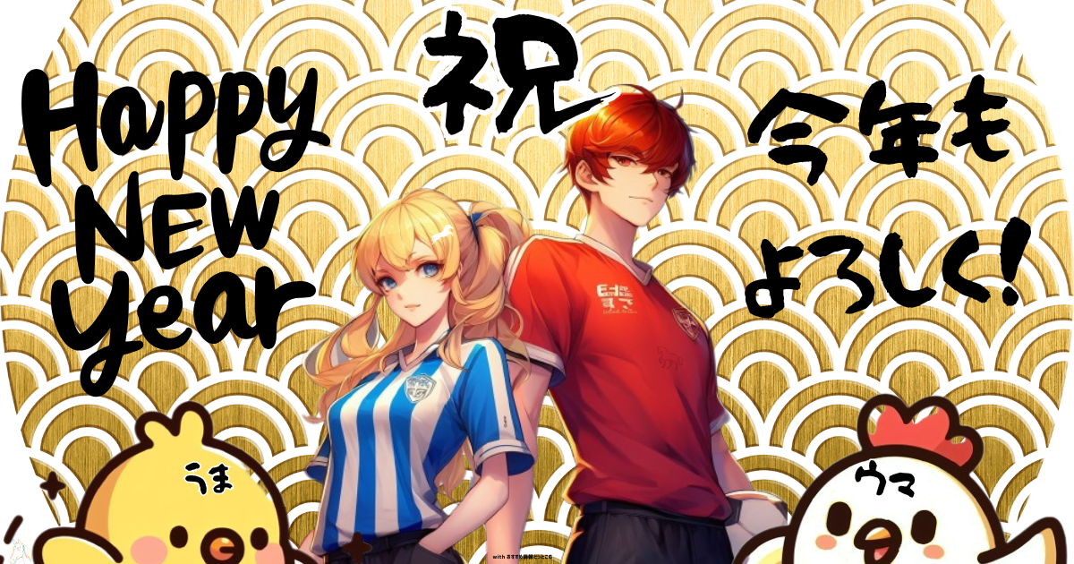 イーフト２０２６年賀状　間違い探し付き　午年