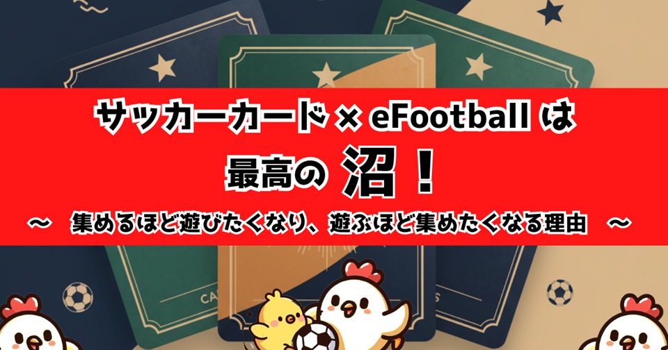 サッカーカードとeFootballの相性や楽しさを紹介する記事のアイキャッチ画像