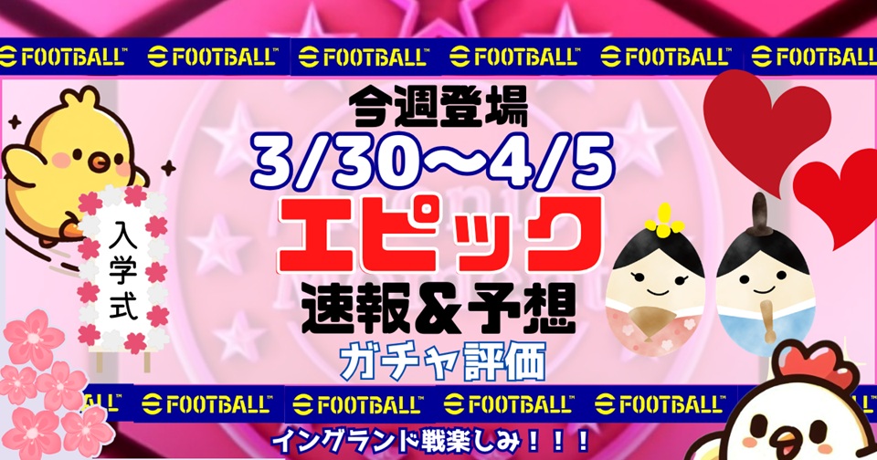 eFootballの速報、予想、評価をメインとした記事のアイキャッチ画像