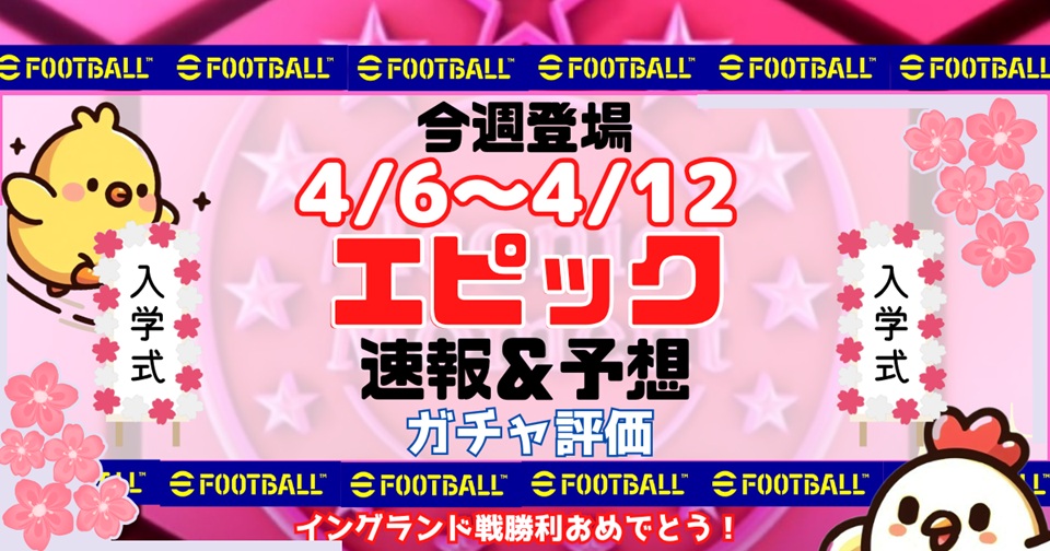 eFootballの速報、予想、評価をメインとした記事のアイキャッチ画像