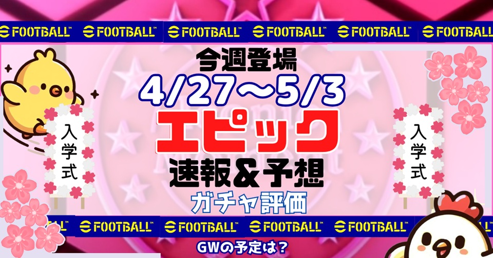 eFootballの速報、予想、評価をメインとした記事のアイキャッチ画像