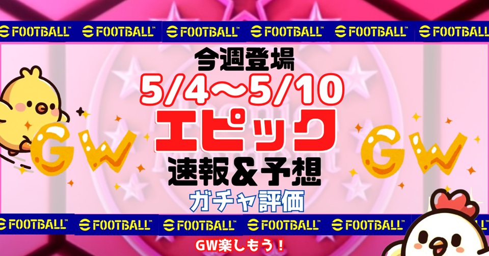 eFootballの速報、予想、評価をメインとした記事のアイキャッチ画像