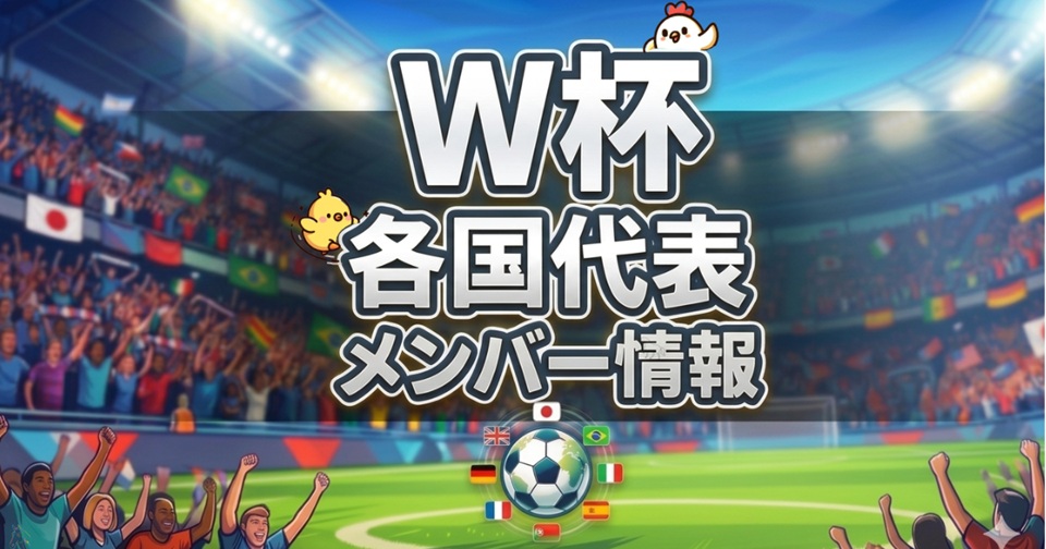 ワールドカップの各国代表メンバーをまとめた記事のアイキャッチ画像