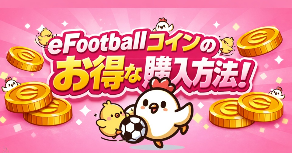 eFootballコインのお得な購入方法、Yahoo!