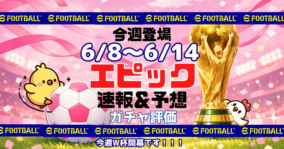 eFootballの速報、予想、評価をメインとした記事のアイキャッチ画像