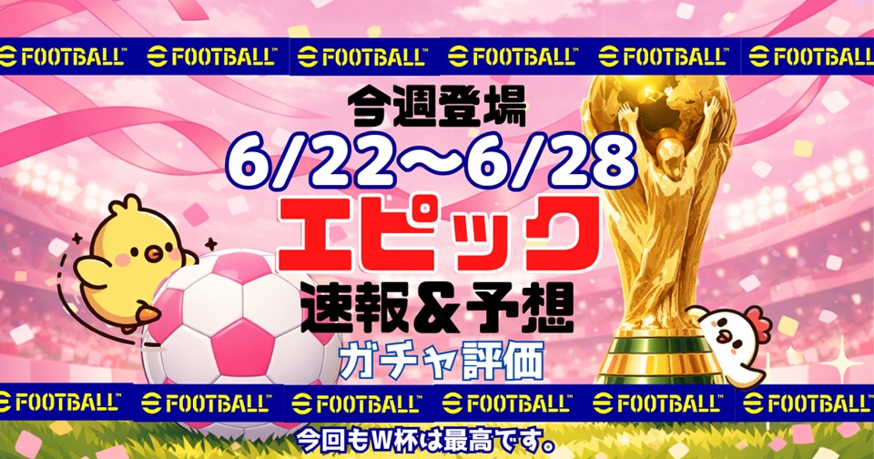 eFootballの速報、予想、評価をメインとした記事のアイキャッチ画像