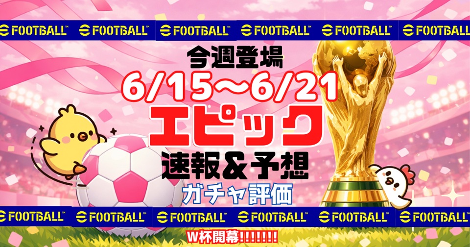eFootballの速報、予想、評価をメインとした記事のアイキャッチ画像