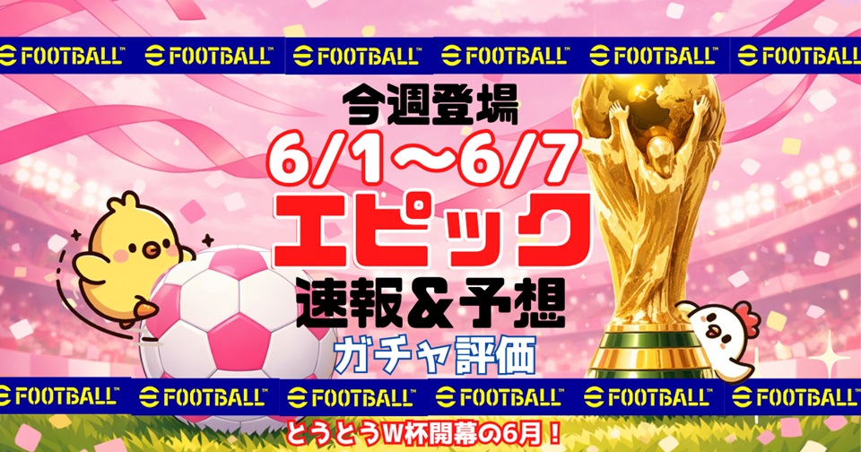 eFootballの速報、予想、評価をメインとした記事のアイキャッチ画像