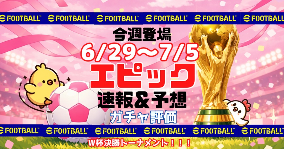 eFootballの速報、予想、評価をメインとした記事のアイキャッチ画像