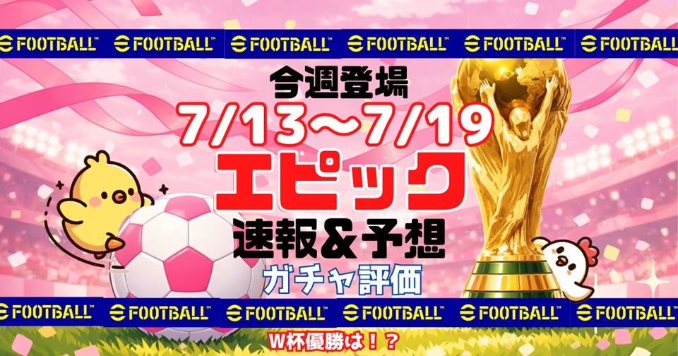 eFootballの速報、予想、評価をメインとした記事のアイキャッチ画像
