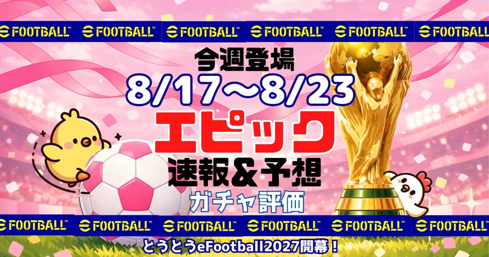 eFootballの速報、予想、評価をメインとした記事のアイキャッチ画像