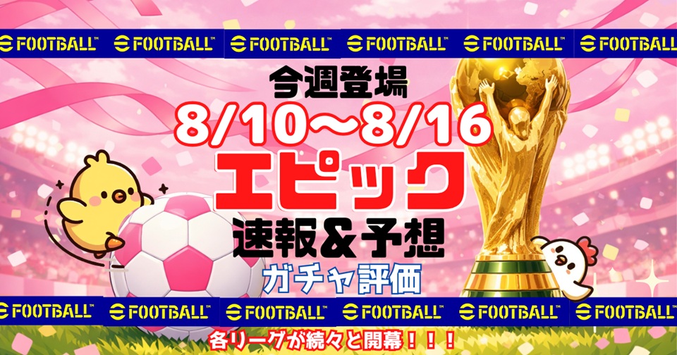 eFootballの速報、予想、評価をメインとした記事のアイキャッチ画像