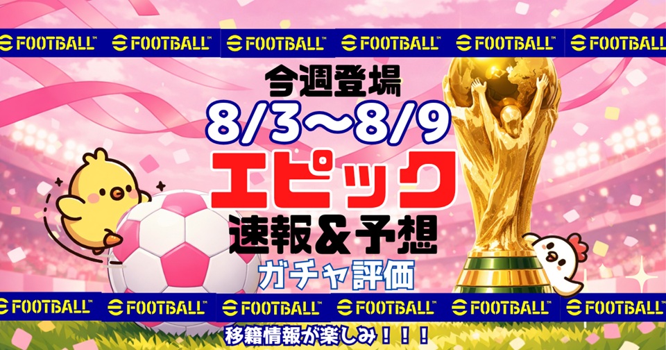 eFootballの速報、予想、評価をメインとした記事のアイキャッチ画像