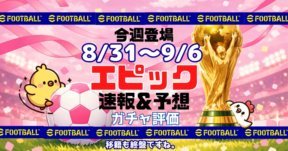 eFootballの速報、予想、評価をメインとした記事のアイキャッチ画像