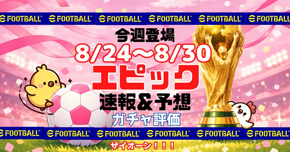 eFootballの速報、予想、評価をメインとした記事のアイキャッチ画像