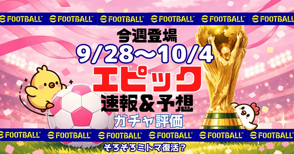 eFootballの速報、予想、評価をメインとした記事のアイキャッチ画像