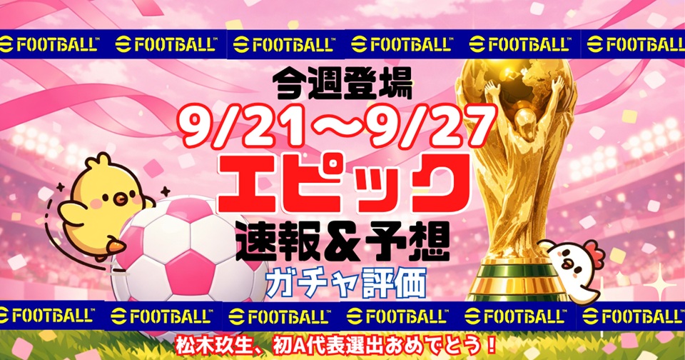 eFootballの速報、予想、評価をメインとした記事のアイキャッチ画像