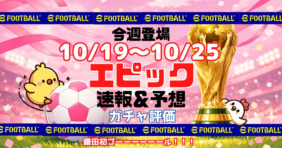 eFootballの速報、予想、評価をメインとした記事のアイキャッチ画像
