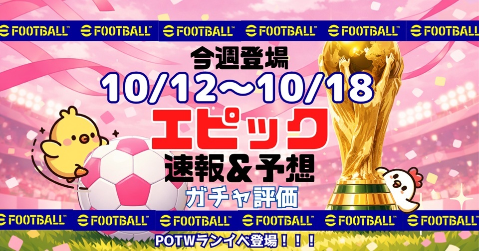 eFootballの速報、予想、評価をメインとした記事のアイキャッチ画像