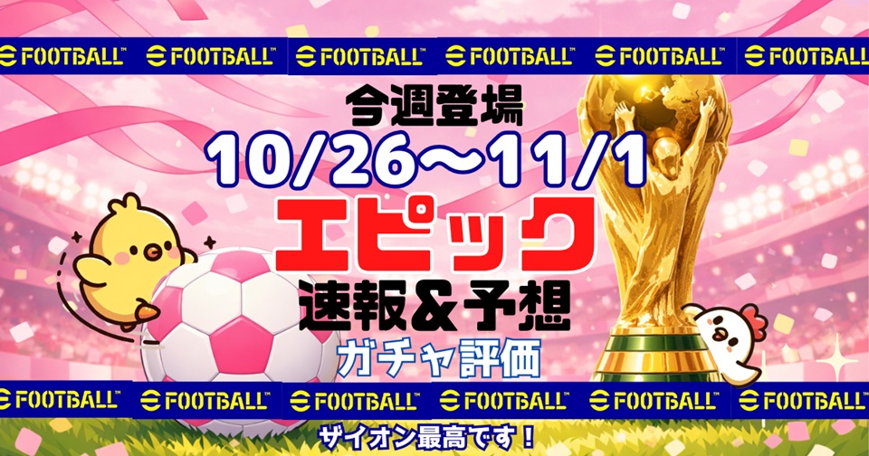 eFootballの速報、予想、評価をメインとした記事のアイキャッチ画像